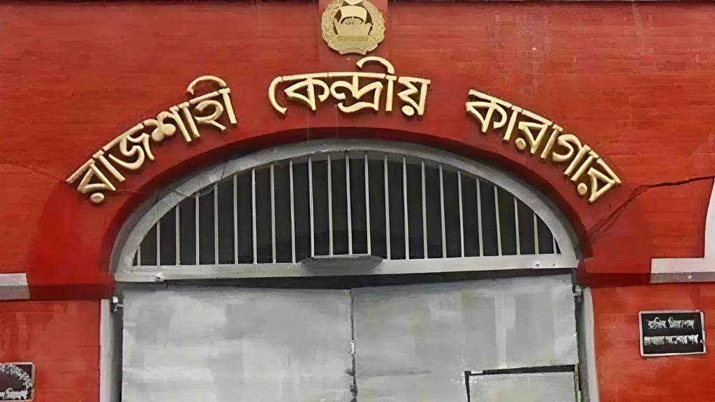 রাজশাহী কেন্দ্রীয় কারাগারে কয়েদির মৃত্যু