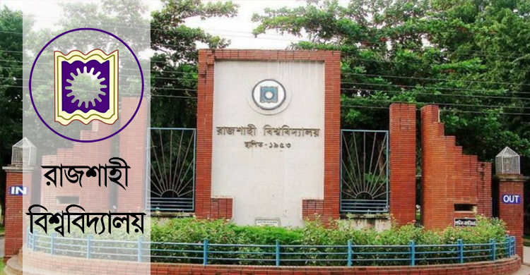 রাবিতে ক্লাস-পরীক্ষা বন্ধ, সচল জরুরি সেবা