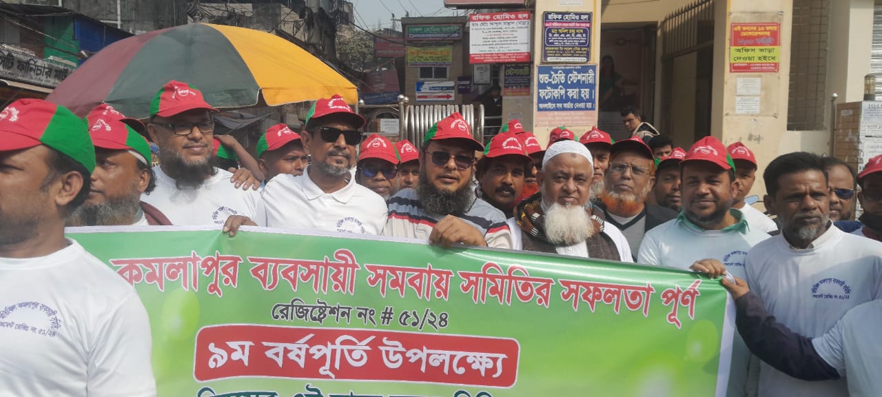 মতিঝিল-কমলাপুর ব্যবসায়ী সমবায় সমিতির বর্ষপূর্তিতে বিজয় র‌্যালি 