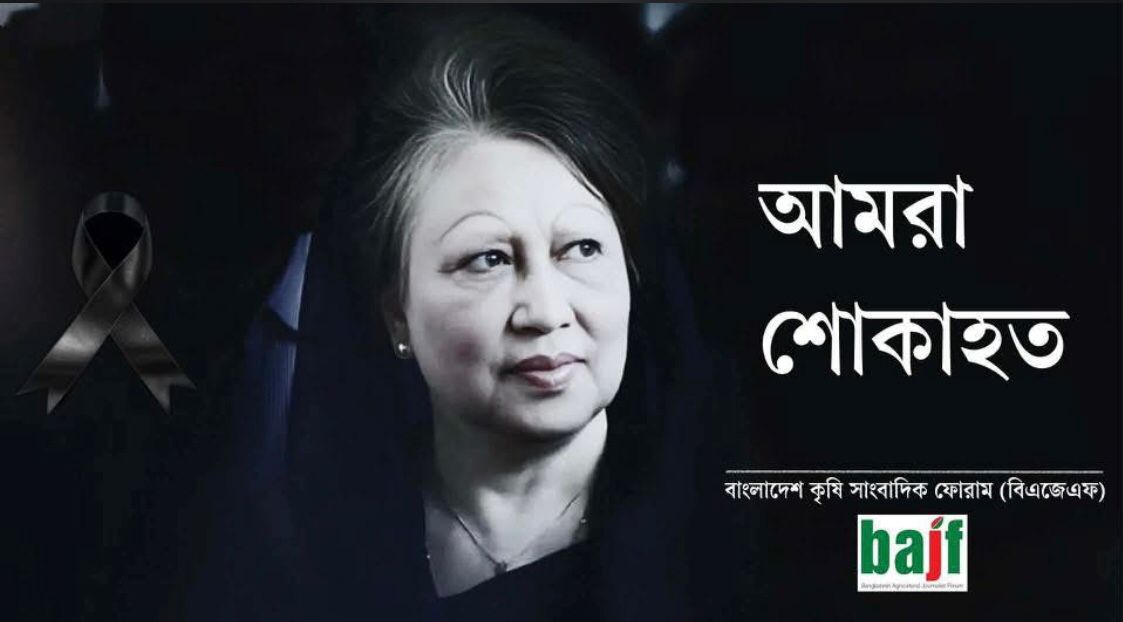 সাবেক প্রধানমন্ত্রী বেগম খালেদা জিয়ার মৃত্যুতে বিএজেএফ'র শোক